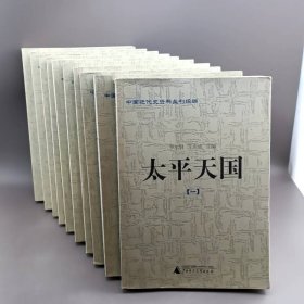 中国近代史资料丛刊续编 太平天国 全十册