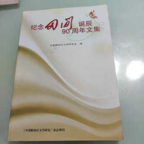 纪念田间诞辰90周年文集