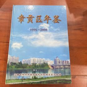 章贡区年鉴1996~2000