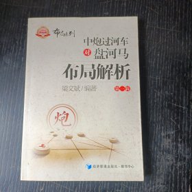 金牌教练教象棋丛书·布局系列：中炮过河车对盘河马布局解析（第一辑）