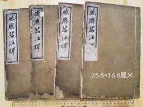 感应篇注释 刘沅4册4卷全 简单修补（其中卷一尾后下方有9个筒子页大缺口残掉字）同治癸酉重刊，板存成都三巷子守经堂。据查对资料刘门守经堂是光绪年间开办。该版时间地点具全，把刘梖文光绪年开办守经堂推翻。往前推了一代（此版可作实物考校佐证）