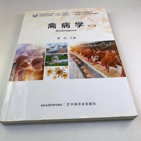 【正版二手】禽病學(xué)第三版廖明第3版9787109277977中國(guó)農(nóng)業(yè)出版社