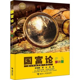 国富论 少儿彩绘版