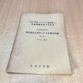 1982年度FIELDS奖获奖人.邱成桐教授的工作介绍 邱成桐教授汇编 现代微分几何中120个未解决问题（英文