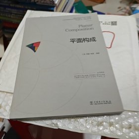 平面构成 江滨,周豪,高嵬 编