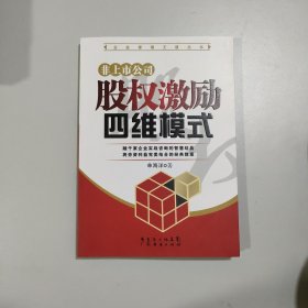 非上市公司股权激励四维模式