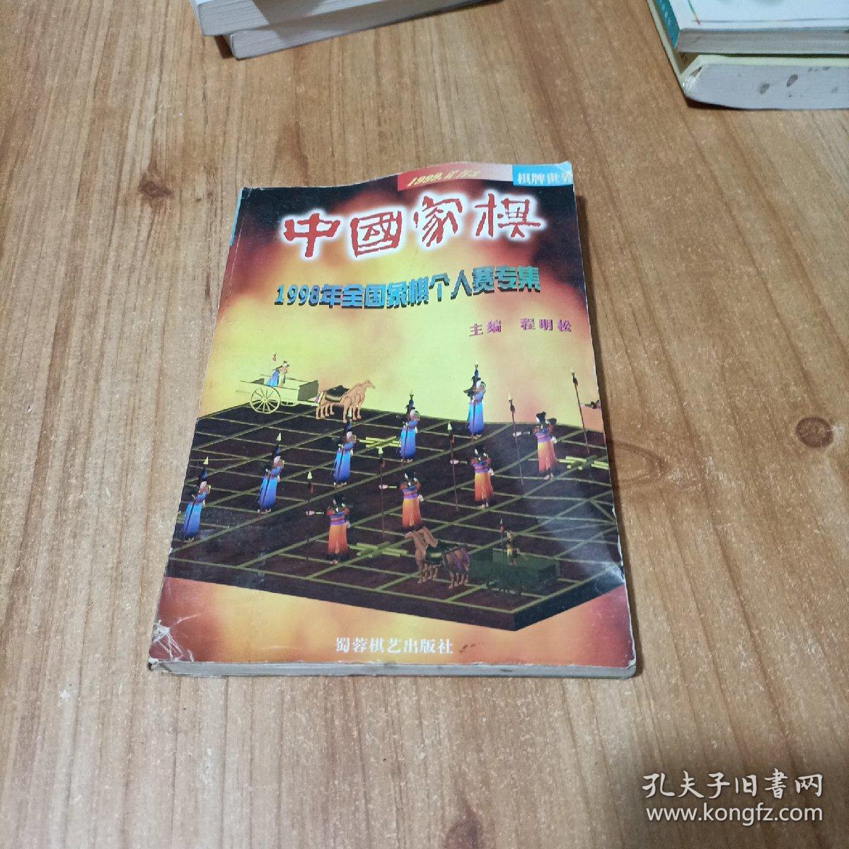 中国象棋1998年全国象棋个人赛专集