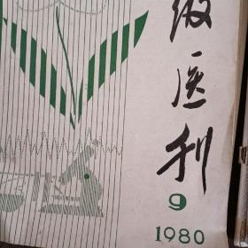 中级医刊1980年9 10 11 12  1981年1 2 6 8 9 10 11 12  1982年1 2 3 4  1983年1共17册合售 青蒿治疗盘形红斑狼疮 常见中草药的急性中毒和解救（上） 用紫草治疗蟾蜍浆入眼反应的体会 中医治疗肾盂肾炎178例效果观察 无花果叶注射液治疗白癜风270例报告 研究中医基本理论的某些进展 单味中药新用 芍药甘草汤加减治疗习惯性便秘 止泻汤治疗小儿秋季腹泻