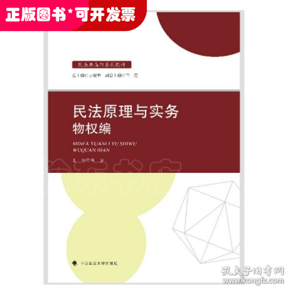 2021版民法原理与实务：物权编邓岩民法典高职系列教材中国政法大学出版社