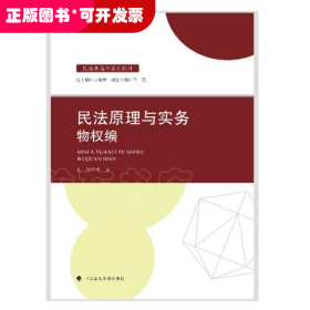 2021版民法原理与实务：物权编邓岩民法典高职系列教材中国政法大学出版社