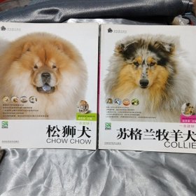 蘇格蘭牧羊犬，松獅犬（兩本合售）