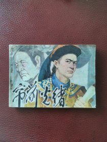 连环画《帘前光绪》