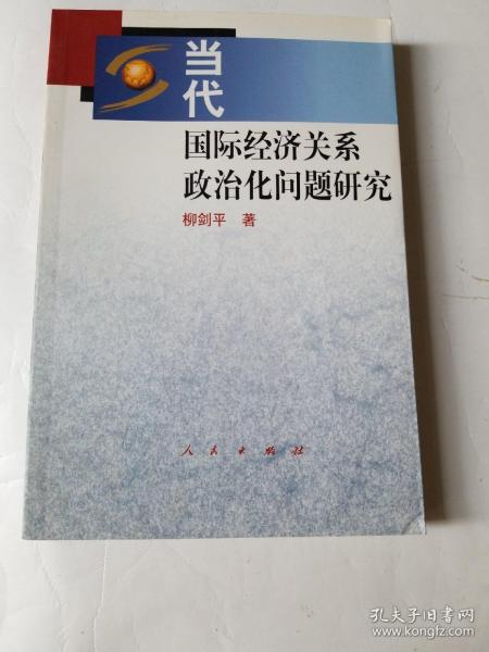 当代国际经济关系政治化问题研究