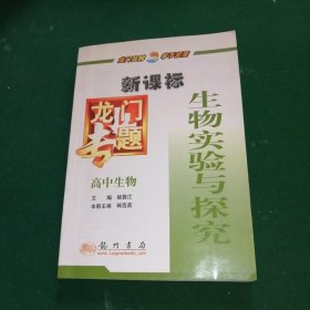 龙门专题.高中生物.生物实验与探究