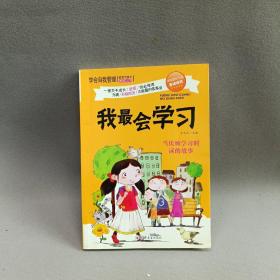 我最会学习