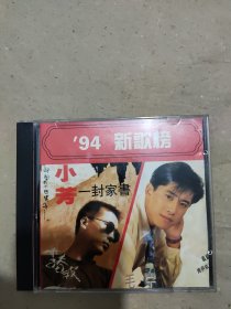 【音乐】94新歌榜 1VCD