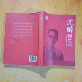 沈醉回忆录：战犯改造所见闻一个军统特务的忏悔录