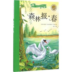 森林报-春（彩绘注音版）/新阅读小学新课标阅读精品书系