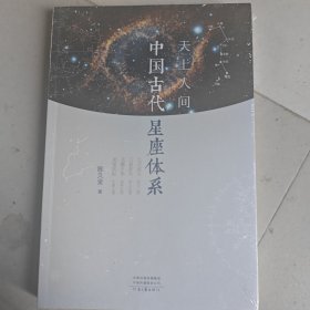 天上人间：中国古代星座体系