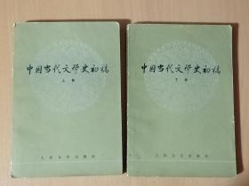中国当代文学史初稿，上下集