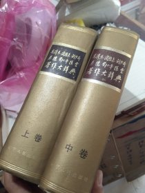 毛泽东周恩来刘少奇朱德邓小平陈云著作大辞典（上中两本）上受潮