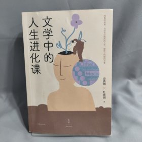 文学中的人生进化课