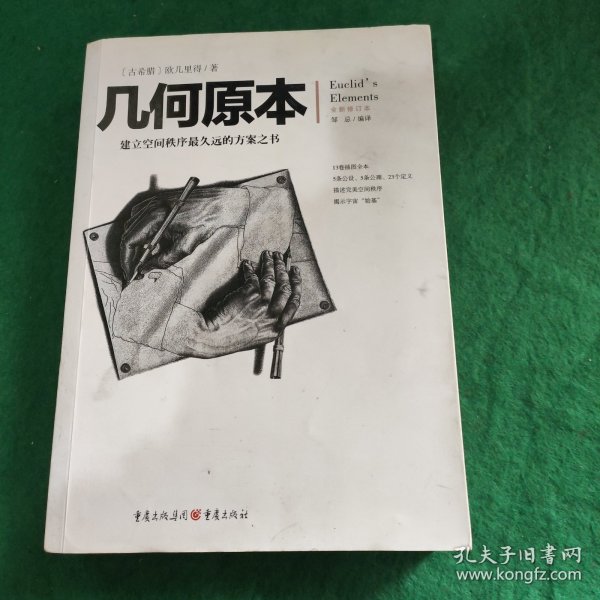 几何原本：建立空间秩序最久远的方案之书（全新修订本）