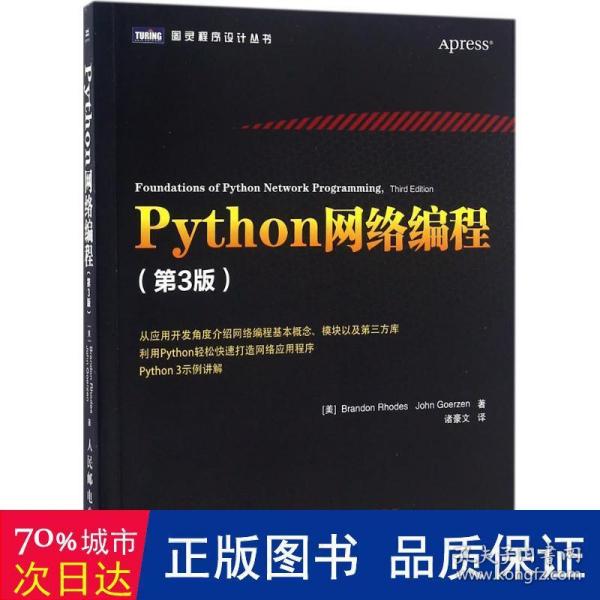 Python网络编程（第3版）