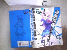 GO!漫画素描自学全攻略