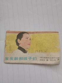 宋庆龄和孩子们