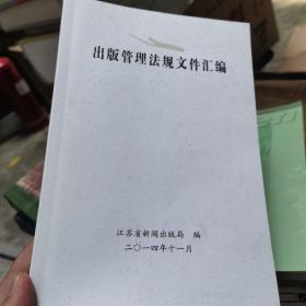 出版管理法规文件汇编 江苏省新闻出版局