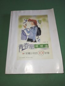 青春期悄悄话：致青少年的101封信