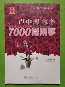 华夏万卷字帖·卢中南楷书：7000常用字