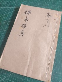 新安医学著作，清徽州府婺源县余含棻著《医林枕秘保赤存真》卷之三，卷之八一册全。