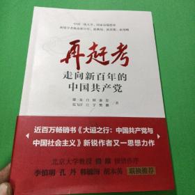 再敢考走向新百年的中国共产党