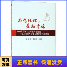 志愿北理，益路有你：北京理工大学教育基金会“我与公益”征文大赛优秀作品选编