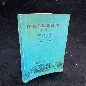 百花齐放象棋谱（第14集）    1995年4月1版1印，仅印250册  内容为：象形篇、象形局、显形局、胜局篇、宽紧胜局、一子胜局、和局篇、七子和局等