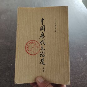 中国历代文论选上册