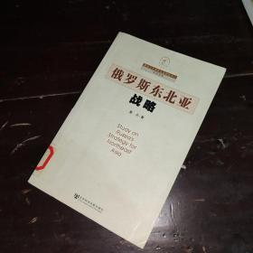 俄罗斯东北亚战略