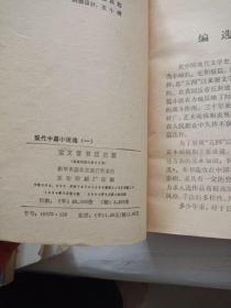 现代中篇小说选（1921-1949）第一辑