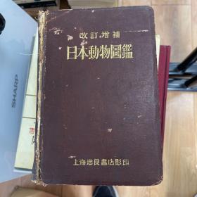 日本动物图鉴（精装53年上海影印300册）