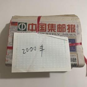 中国集邮报 2000年 全年