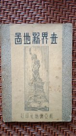 世界新地图（民国35年改订第一版，见描述）