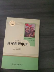 红星照耀中国 名著阅读课程化丛书 八年级上册