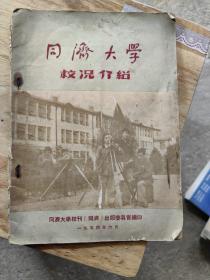 同济大学校况介绍