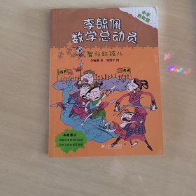 李毓佩数学童话总动员 低年级版 智斗红孩儿