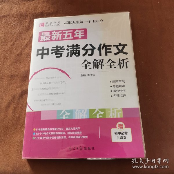 最新五年中考满分作文全解全析（GS16）