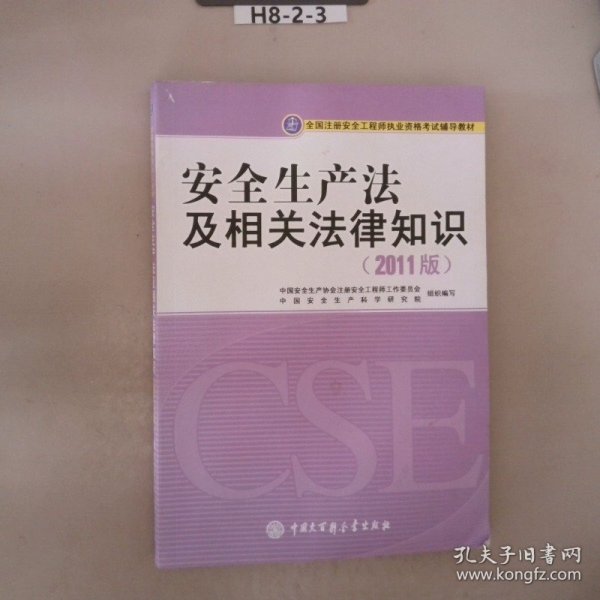 全国注册安全工程师执业资格考试辅导教材：安全生产法及相关法律知识（2011版）