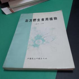 【植物类可开票】北方野生食用植物中国农业科技出版社