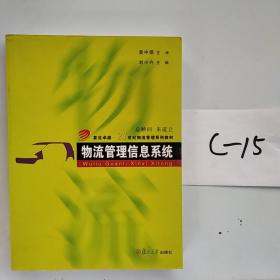 物流管理信息系统/复旦卓越·21世纪物流管理系列教材